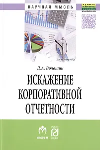 Искажение корпоративной отчетности: выявление, противодействие и профилактика