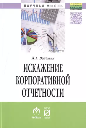 Искажение корпоративной отчетности: выявление, противодействие и профилактика — 2490009 — 1