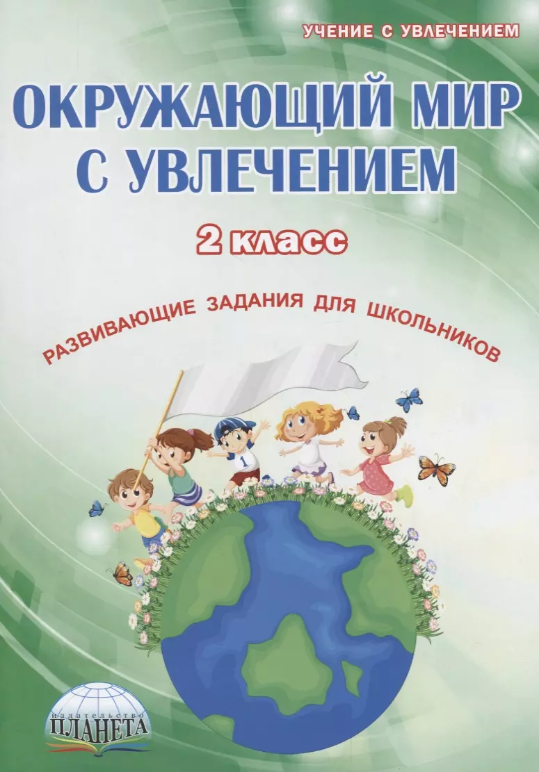 Окружающий мир с увлечением. 2 класс. Развивающие задания для школьников  (Елена Карышева) - купить книгу с доставкой в интернет-магазине  «Читай-город». ISBN: 978-5-90-691789-8