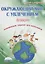 Окружающий мир с увлечением. 2 класс. Развивающие задания для школьников — 2661989 — 1