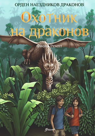 Охотник на драконов — 2739388 — 1