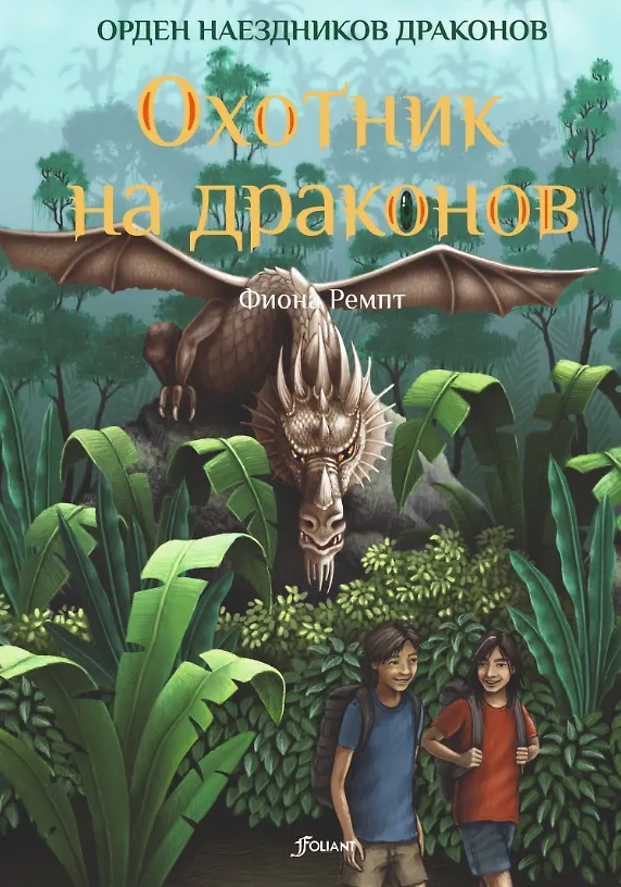 Книга Охотник на драконов () — 1