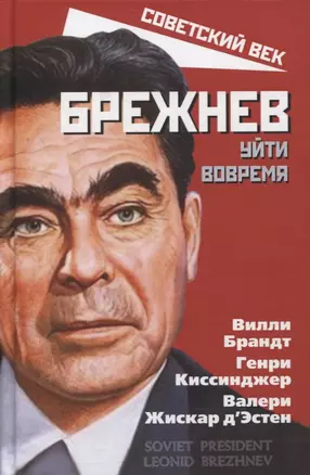 Брежнев. Уйти вовремя — 2882397 — 1