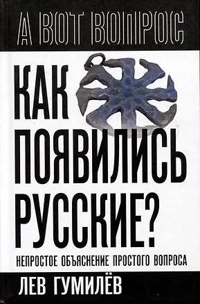 Книга Как появились русские? Непростое объяснение простого вопроса (Лев Гумилев)