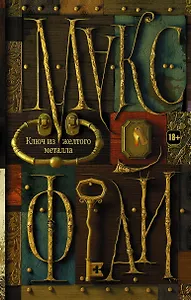 Ключ из желтого металла