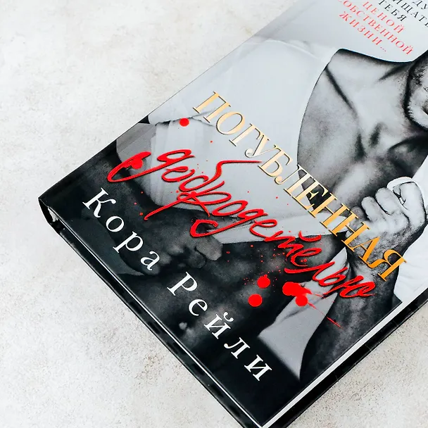 Книга Погубленная добродетелью (Кора Рейли) — 8