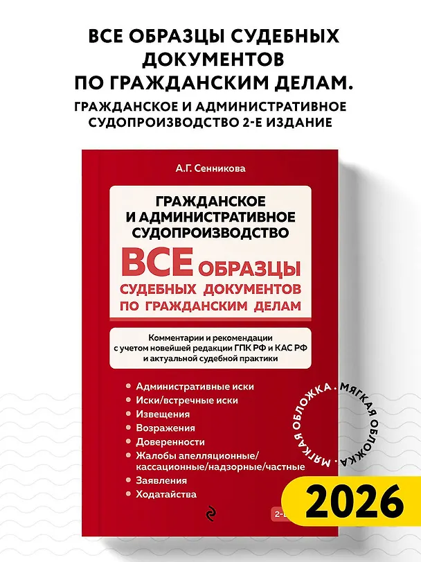 Книга Все образцы судебных документов по гражданским делам. Гражданское и административное судопроизводство 2-е издание (Анна Сенникова) — 5