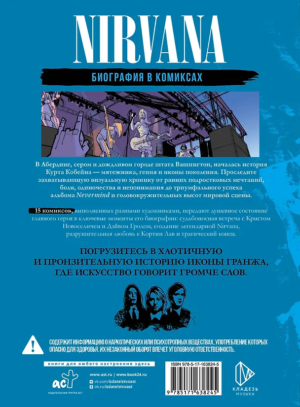 Книга Nirvana. Биография в комиксах (Баст) — 2