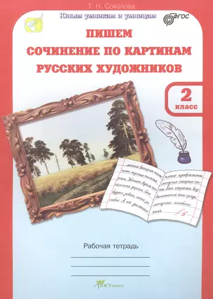 Пишем сочинение по картинам русских художников. Р/т с цветной вкладкой. 2 кл. (ФГОС) — 2388852 — 1