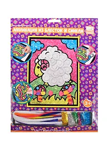 Аппл. из блесток и синели Барашек (FD080141/3) (C40070) (Fancy Creative) (набор д/творчества) (3+) (упаковка)