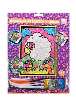 Аппл. из блесток и синели Барашек (FD080141/3) (C40070) (Fancy Creative) (набор д/творчества) (3+) (упаковка) 2420490