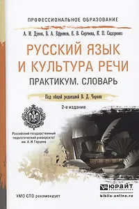 Русский язык и культура речи. Практикум. Словарь 2-е изд.Учебно-практическое пособие для спо