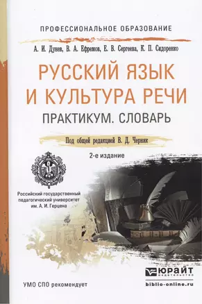 Русский язык и культура речи. Практикум. Словарь 2-е изд.Учебно-практическое пособие для спо — 2463181 — 1