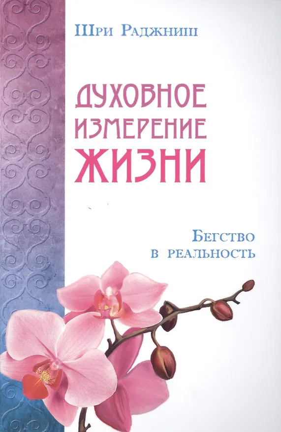 Книга Духовное измерение жизни. Бегство в реальность (Ошо) — 1