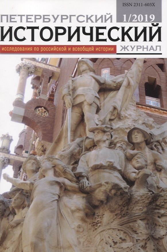 Книга Петербургский исторический журнал Исследования по Рос. и всеоб. истории 1/2019 (м) () — 1