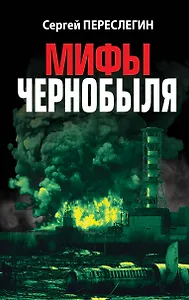 Мифы Чернобыля