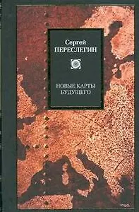 Новые карты будущего, или Анти-Рэнд