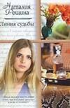 Книга Линия судьбы (мягк)(Русский романс). Рощина Н. (Аст) () — 1