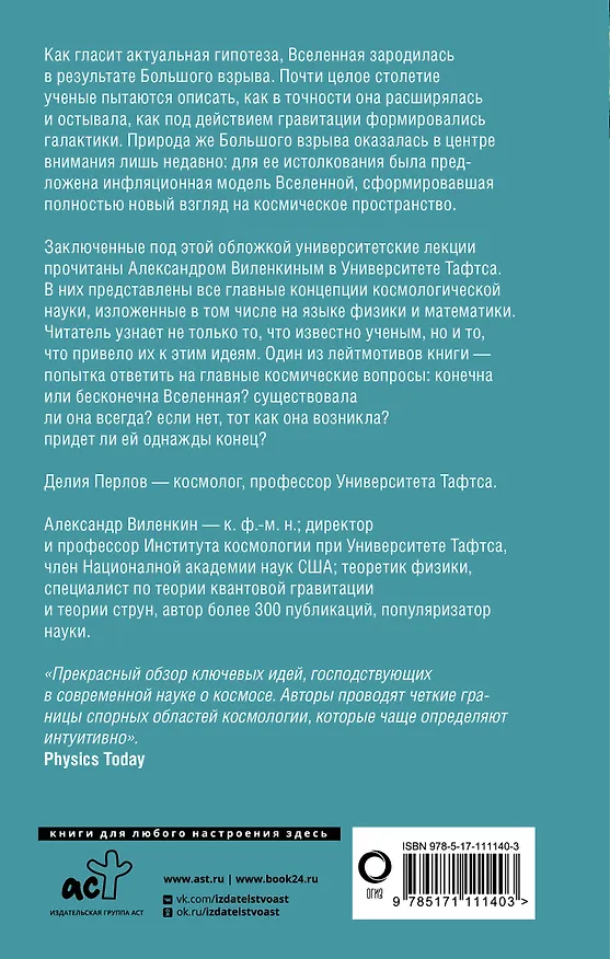 Книга Космология для любопытных. Полный курс науки о космосе (Александр Виленкин, Делия Перлов) — 2