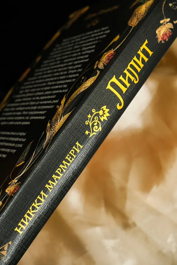 Книга Лилит (Никки Мармери) — 15