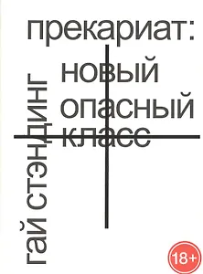 Прекариат: новый опасный класс