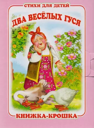 "Два весёлых гуся". Книжка-крошка с замочком (картон хромэрзац 320 г) — 2612249 — 1