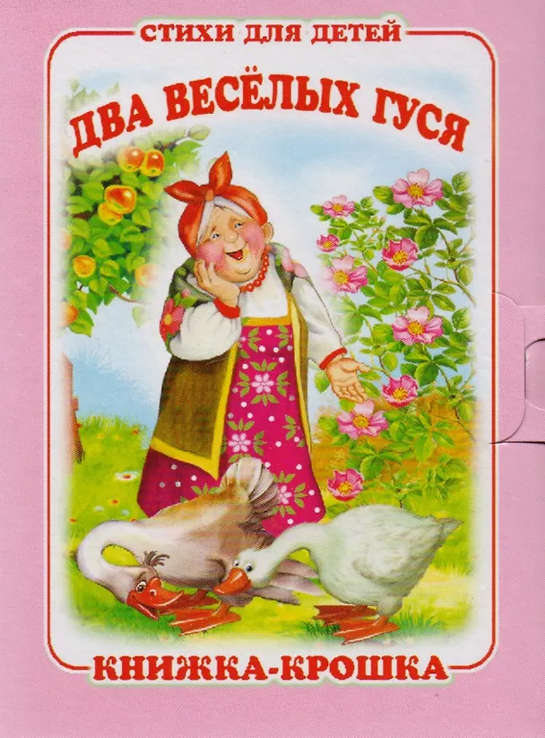 Книга "Два весёлых гуся". Книжка-крошка с замочком (картон хромэрзац 320 г) (М. Клокова) — 1