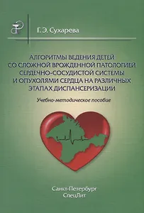 Алгоритмы ведения детей со сложной врожденной патологией ССС и опухолями сердца на различных этапах