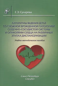 Алгоритмы ведения детей со сложной врожденной патологией ССС и опухолями сердца на различных этапах