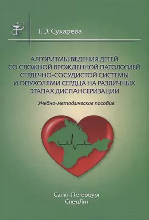 Алгоритмы ведения детей со сложной врожденной патологией ССС и опухолями сердца на различных этапах — 2685076 — 1