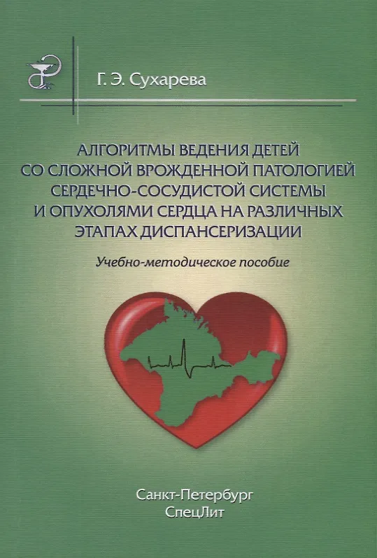 Книга Алгоритмы ведения детей со сложной врожденной патологией ССС и опухолями сердца на различных этапах (Галина Сухарева) — 1