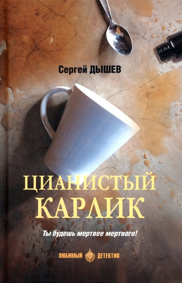 

Цианистый карлик