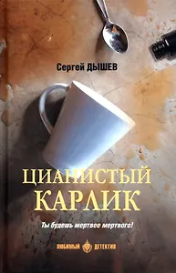 Цианистый карлик