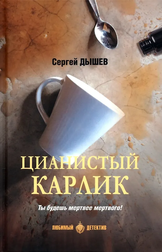 Книга Цианистый карлик (Сергей Дышев) — 1