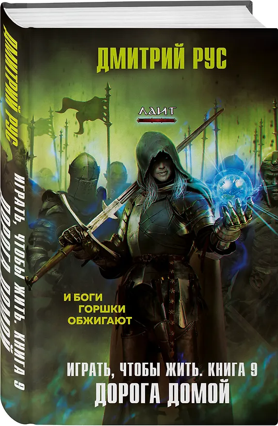 Книга Играть, чтобы жить. Книга 9. Дорога домой (Дмитрий Рус) — 4