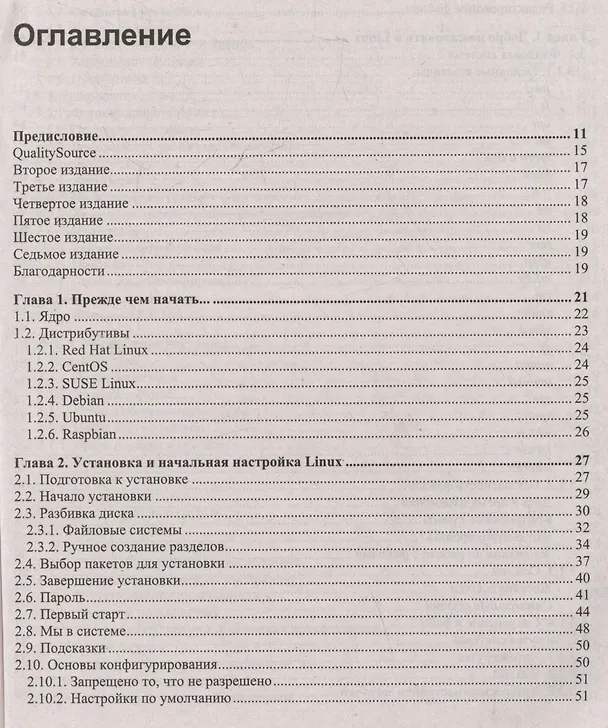 Книга Linux глазами хакера (Михаил Фленов) — 3