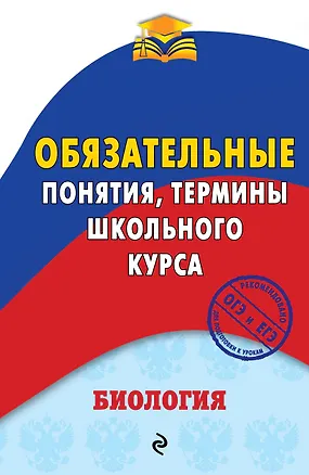 Книга Биология. Обязательные понятия, термины школьного курса (Вадим Джамеев)