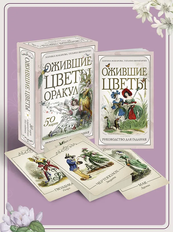 Книга Ожившие цветы. Оракул (50 карт и руководство для гадания в коробке) (Марина Макарова, Татьяна Шингарева) — 11