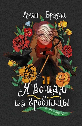 Книга Я вещаю из гробницы (Алан Брэдли)