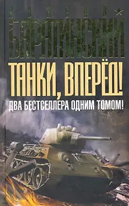 Танки вперед! ДВА бестселлера одним томом!