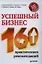 Успешный бизнес. 160 практических рекомендаций. — 2342308 — 1