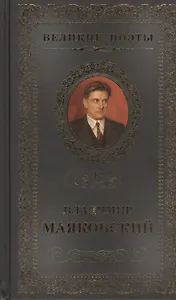 Великие поэты. Том 12. Владимир Маяковский. Про это