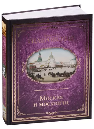 Москва и москвичи — 2592709 — 1