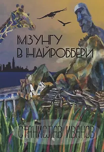 Мзунгу в Найроббери