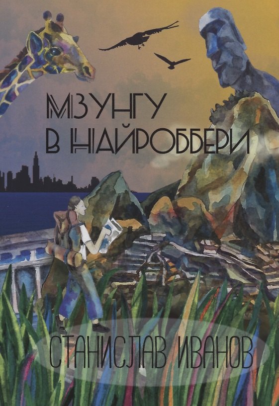 Книга Мзунгу в Найроббери (Станислав Иванов) — 1
