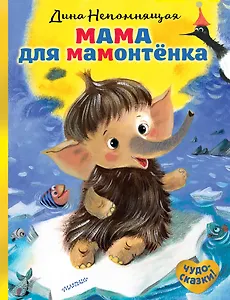 Мама для мамонтёнка