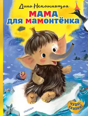 Мама для мамонтёнка — 2714096 — 1