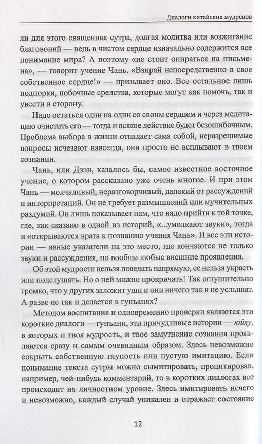 Книга Диалоги китайский мудрецов: чань-буддийские истории об истине, безумии и радости () — 6