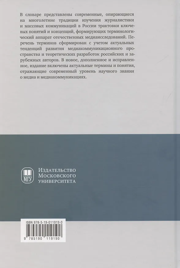 Книга Отечественная теория медиа: основные понятия. Словарь — 2-е изд (Елена Вартанова) — 2