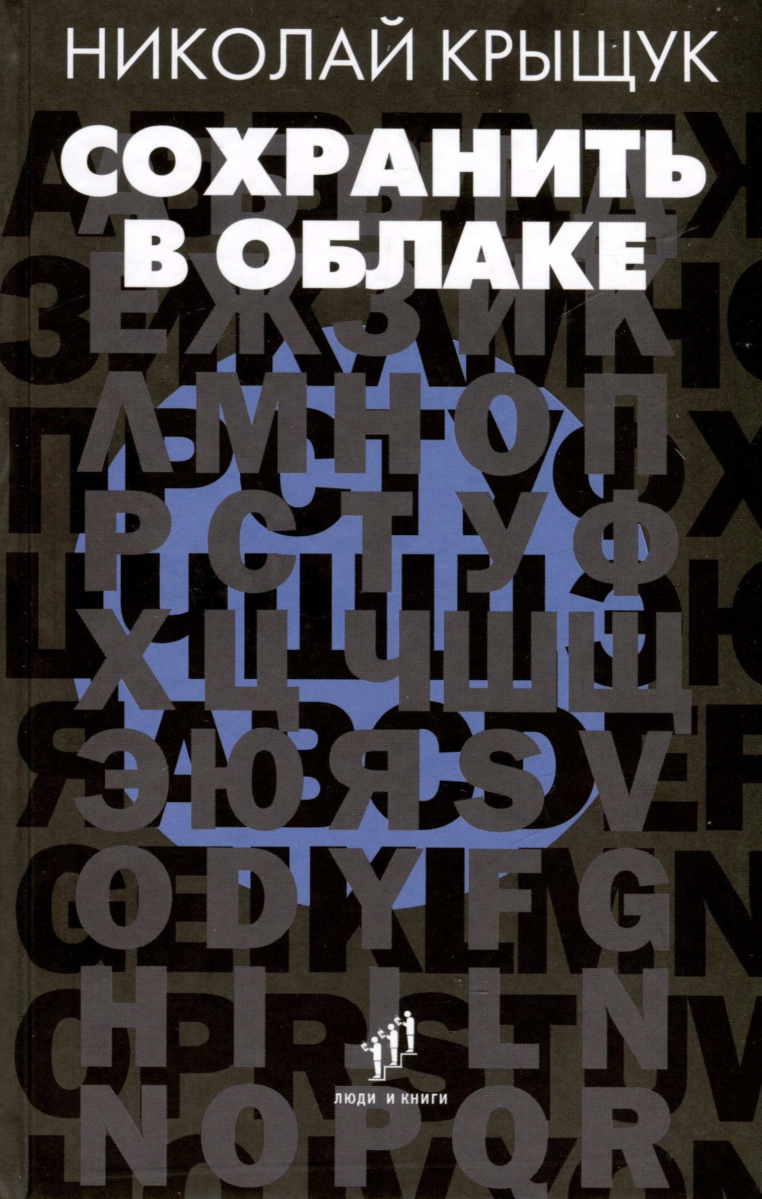 Сохранить в облаке. Эссе, новеллы